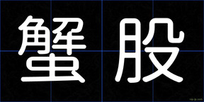蟹股
