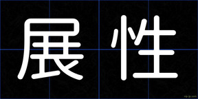 展性