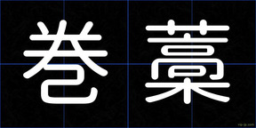巻藁