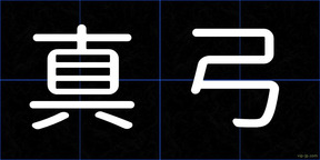 真弓