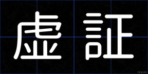 虚証