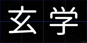 玄学