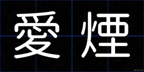 愛煙