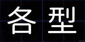 各型