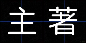 主著