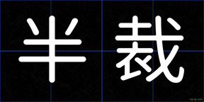 半裁