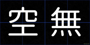 空無