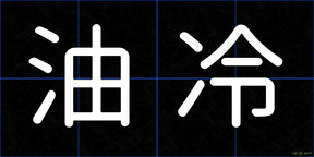 油冷