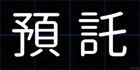 預託