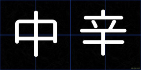 中辛