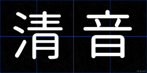 清音