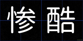惨酷