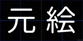 元絵