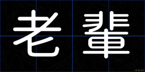 老輩