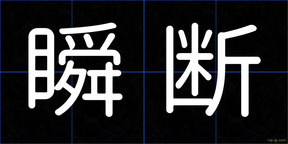 瞬断