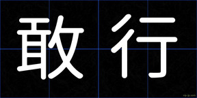 敢行