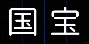 国宝