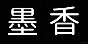 墨香