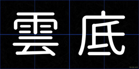 雲底
