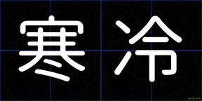 寒冷
