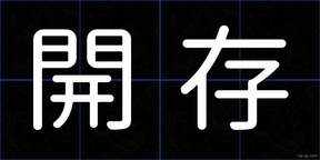 開存