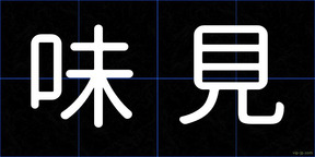 味見