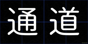 通道