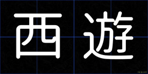 西遊