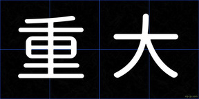 重大