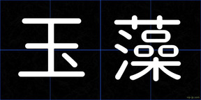 玉藻