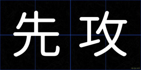 先攻