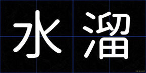 水溜