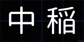中稲