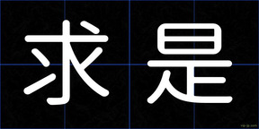 求是