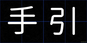 手引