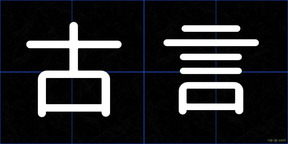 古言