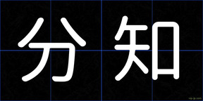 分知