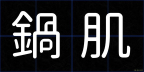 鍋肌