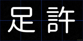 足許