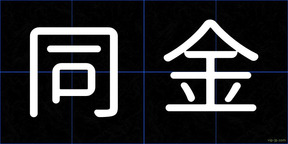 同金