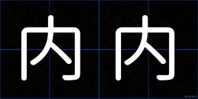 内内