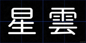 星雲