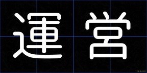 運営