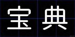 宝典