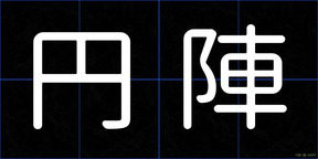 円陣