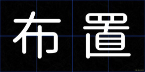 布置