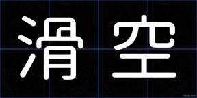 滑空