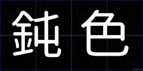 鈍色