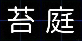 苔庭