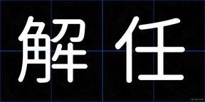 解任